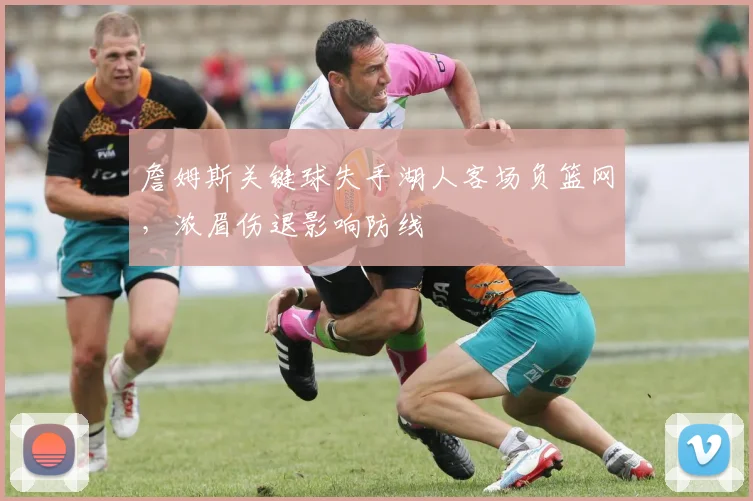 詹姆斯关键球失手湖人客场负篮网，浓眉伤退影响防线