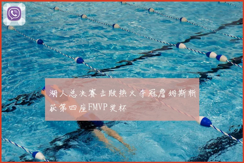 湖人总决赛击败热火夺冠詹姆斯斩获第四座FMVP奖杯