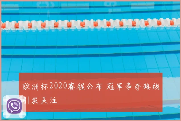 欧洲杯2020赛程公布 冠军争夺路线引发关注