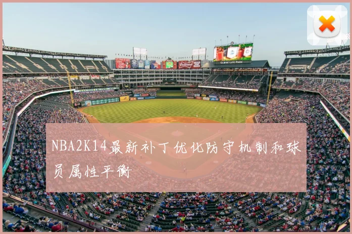 NBA2K14最新补丁优化防守机制和球员属性平衡