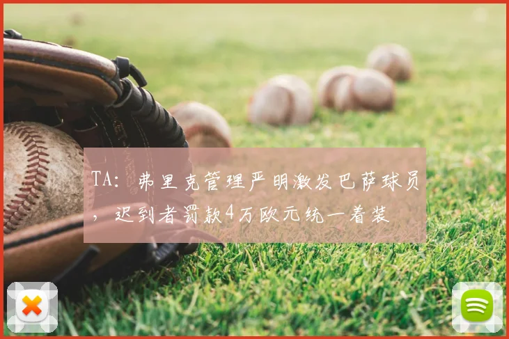TA:弗里克管理严明激发巴萨球员,迟到者罚款4万欧元统一着装