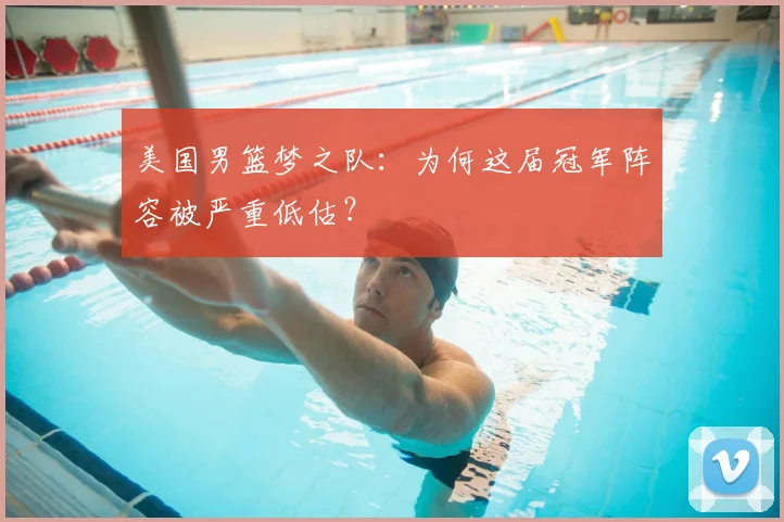 美国男篮梦之队：为何这届冠军阵容被严重低估？